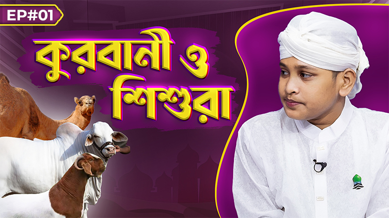 Qurbani & Kids Ep#01 - কুরবানী ও শিশুরা